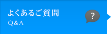 よくあるご質問